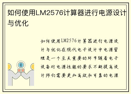 如何使用LM2576计算器进行电源设计与优化