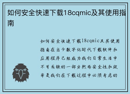 如何安全快速下载18cqmic及其使用指南