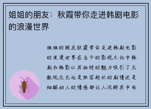 姐姐的朋友：秋霞带你走进韩剧电影的浪漫世界