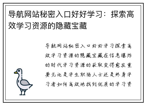 导航网站秘密入口好好学习：探索高效学习资源的隐藏宝藏